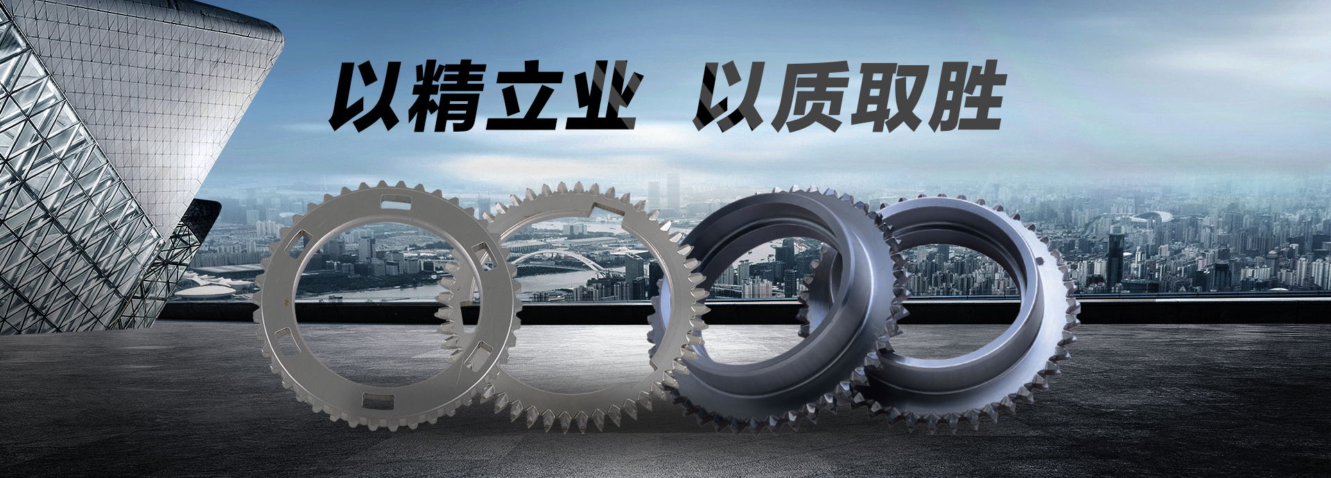 以精立業(yè)，以質(zhì)取勝